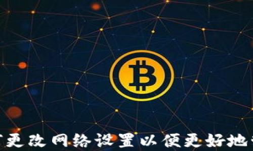 
imToken如何更改网络设置以便更好地管理加密资产