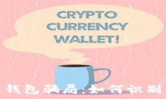   揭秘区块链钱包骗局：如何识别与避免损失