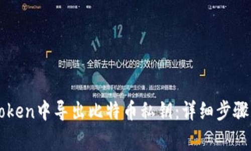 如何在imToken中导出比特币私钥：详细步骤与注意事项
