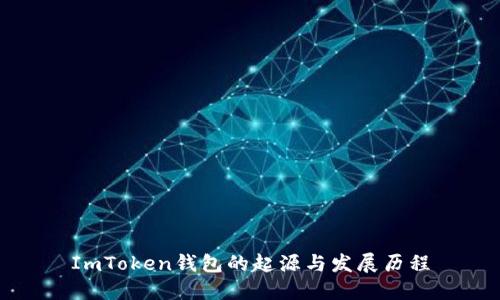 ImToken钱包的起源与发展历程