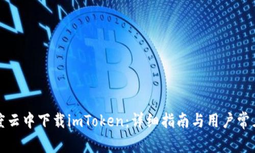 如何在百度云中下载imToken：详细指南与用户常见问题解答