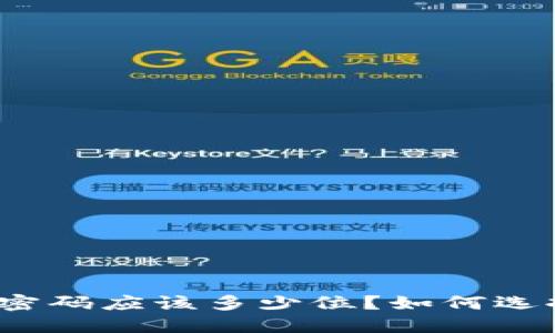数字货币钱包密码应该多少位？如何选择安全的密码？
