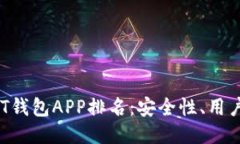 2023年最佳USDT钱包APP排名：安全性、用户体验与功