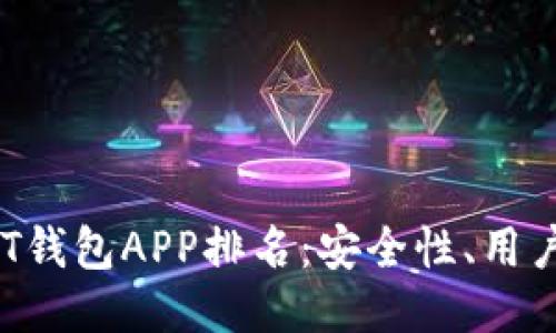 2023年最佳USDT钱包APP排名：安全性、用户体验与功能对比