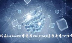如何在imToken中使用Uniswap进行去中心化交易