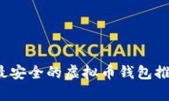2023年最安全的虚拟币钱包推荐与分析