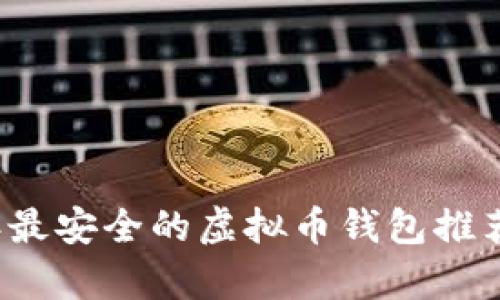 2023年最安全的虚拟币钱包推荐与分析