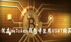 ### 如何在imToken钱包中使用USDT购买数字货币