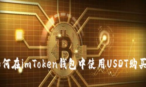 ### 如何在imToken钱包中使用USDT购买数字货币