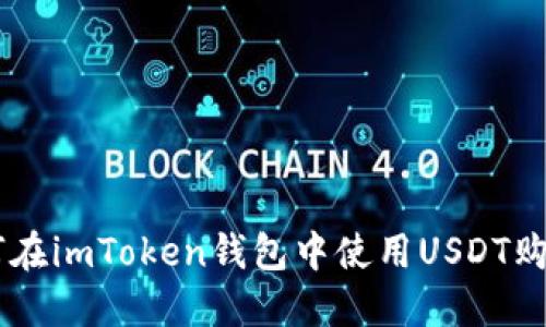 ### 如何在imToken钱包中使用USDT购买数字货币
