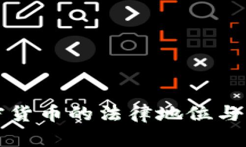 中国加密货币的法律地位与发展现状