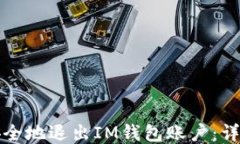 如何安全地退出IM钱包账户：详尽指南