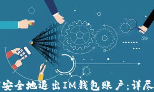 
如何安全地退出IM钱包账户：详尽指南