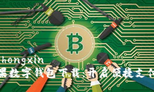 xiazaizhongxin
美国苹果数字钱包下载：开启便捷支付新体验