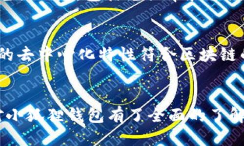   小狐狸钱包中文版3.8.0深度评测与使用指南 / 
 guanjianci 小狐狸钱包, 区块链, 数字货币, 钱包应用 /guanjianci 

引言
在当今快速发展的区块链技术的背景下，数字货币的使用正在改变世界经济的格局。越来越多的人加入到这个新兴的市场中来，而钱包作为存储和管理数字货币的工具，显得尤为重要。小狐狸钱包（MetaMask）作为一个广受欢迎的数字货币钱包，已经成为了许多人管理以太坊及其代币的首选工具。本文将介绍小狐狸钱包的中文版3.8.0版本，包括其功能、使用方法及其安全性分析等。同时，我们还将针对关于小狐狸钱包的一些相关问题进行深入探讨，帮助用户更好地理解和使用这一工具。

小狐狸钱包中文版3.8.0的基本介绍
小狐狸钱包是一款基于以太坊的去中心化钱包应用，它允许用户存储、发送和接收以太坊（ETH）及基于以太坊的代币。中文版3.8.0版本在原有的基础上，进行了多项和功能升级，使得用户的使用体验更为流畅。用户可以通过浏览器扩展程序或手机应用来访问小狐狸钱包，支持多个平台的使用。

小狐狸钱包的核心功能
小狐狸钱包提供了多种功能，以满足用户对数字货币的不同需求。以下是其几大核心功能：
ul
    listrong资产管理：/strong用户可以在小狐狸钱包中管理各种数字资产，包括以太坊和ERC20代币，可以方便地查看资产余额及交易历史。/li
    listrong去中心化交易所的访问：/strong用户通过小狐狸钱包可以直接访问去中心化交易所，允许他们交易不同类型的数字货币，而无需集中化的交易所。/li
    listrongDApp支持：/strong小狐狸钱包允许用户连接到各种去中心化应用（DApp），提供无缝的用户体验，拓展了钱包的使用范围。/li
    listrong安全性：/strong小狐狸钱包采用了多重安全机制，包括私钥本地存储和加密技术，确保用户资产安全。用户可自行设置钱包密码，增加安全性。/li
/ul

如何安装和使用小狐狸钱包中文版3.8.0
安装小狐狸钱包非常简单，用户只需在不同的平台下载适合的安装包，进行简单的设置即可。以下是具体步骤：
ol
    listrong下载：/strong用户可访问官方网站，下载安卓或iOS应用，或通过浏览器扩展商店下载浏览器插件。/li
    listrong安装：/strong按照指示进行安装，安装成功后，打开应用。/li
    listrong创建钱包：/strong首次使用时，需要创建一个新钱包。用户需要设置密码，并牢记助记词以便找回钱包。/li
    listrong充值与交易：/strong用户可以通过交易所将资金转入小狐狸钱包，随后便可进行交易、管理代币。/li
/ol

小狐狸钱包的安全性分析
安全性是数字货币钱包最重要的特性之一。小狐狸钱包采用多重安全机制，确保用户信息和资产的安全。以下是其安全性特点：
ul
    listrong私钥管理：/strong用户的私钥完全由用户控制，采用离线存储的方式，降低被黑客攻击的风险。/li
    listrong加密技术：/strong所有用户信息均通过加密传输，防止数据被窃取。同时，应用内部也采用多层次的加密方式，确保用户资产的安全。/li
    listrong密码保护：/strong用户可以设定钱包密码，以防止未经授权的访问。/li
    listrong助记词恢复：/strong用户在创建钱包时会生成助记词，若不慎丢失密码，可以通过助记词恢复钱包。/li
/ul

常见问题解答

问题一：小狐狸钱包如何确保我的资产安全？
小狐狸钱包采用了多种安全措施来确保用户资产的安全。首先，重要的私钥是在用户的设备上本地生成和存储，而不是在服务器上，这样可以防止潜在的服务器攻击。其次，小狐狸钱包使用现有的密码学技术，对用户的数据进行加密。例如，用户的助记词和密码都是以加密的形式存储和使用，因此即使设备被盗，攻击者也难以获取用户的资产。此外，用户能够通过设置额外的密码或者双重身份验证来增强安全性。一个好的做法是定期更换密码，并使用复杂的密码组合来增加安全性，避免使用容易猜测的密码。

问题二：小狐狸钱包如何使用去中心化应用（DApp）？
小狐狸钱包支持各种去中心化应用，使得用户能够在区块链环境中进行交易。要使用DApp，用户需要确保自己的钱包与特定的DApp相连。在钱包中，用户可以通过浏览器直接访问DApp网站，连接钱包。连接后，用户便可通过钱包进行交易和交互，同时所有交易都会在区块链上记录，确保透明度和去中心化特性。比如，用户在某个去中心化金融（DeFi）应用中借款时，操作流程通常需要用户在小狐狸钱包中确认交易，只有经过用户授权，交易才会被提交。另外，使用DApp的用户需要注意项目的合法性和安全性，尽量避免连接不明来源的DApp，以防资产损失。

问题三：小狐狸钱包如何进行资产交换？
小狐狸钱包支持用户进行数字资产交易和交换。用户可以通过集成在钱包中的去中心化交易平台来进行代币交换。首先，用户需确保在钱包中有足够的资产来进行交易，例如需要交换的代币和一些ETH作为交易的手续费。接下来，用户需选择希望交换的代币，然后输入相关的交易数量，系统会给出相应的兑换信息，包括兑换率和手续费。在确认信息无误后，用户可以进行交易。一旦用户确认交易，交换会在区块链上记录，用户可在钱包中查看交易历史。需要注意的是，由于区块链交易是不可逆的，因此用户必须仔细核对交易信息，以免发生错误。

问题四：小狐狸钱包与其他钱包相比有哪些优势？
小狐狸钱包相较于其他数字货币钱包有几个显著的优势。首先，作为基于以太坊生态系统的应用，小狐狸钱包支持的代币种类多，这使得用户能够在一个钱包中管理多种数字资产。其次，小狐狸钱包的用户界面简单易用，特别是中文版的翻译和本地化改进，让更多中文用户可以轻松上手。此外，小狐狸钱包的去中心化特性符合区块链的本质，用户的资产始终掌控在自己手里，不受第三方控制。同时，小狐狸钱包与各种DApp和去中心化交易所的的整合，使得用户无需跳转至其他钱包或平台即可进行交易和投资，这提升了用户操作的便利性和效率。最后，小狐狸钱包社区活跃，用户可以获取丰富的支持和教程，及时解决使用中遇到的问题。

结语
小狐狸钱包中文版3.8.0为用户提供了一个安全、便捷的数字货币管理平台。通过内置的丰富功能，用户不仅可以安全地存储、发送和接收数字资产，还可以参与到去中心化金融的浪潮中。随着区块链技术的不断发展，小狐狸钱包也将不断更新和，以适应市场的需求和变化。希望通过本文的详细介绍，读者对小狐狸钱包有了全面的了解，从而更好地利用这一工具进行数字资产管理。