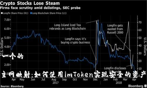 思考一个的

BTM主网映射：如何使用imToken实现安全的资产迁移