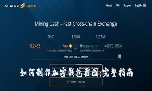 如何制作加密钱包截图：完整指南