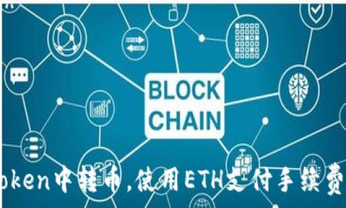  
如何在ImToken中转币，使用ETH支付手续费的最佳指南