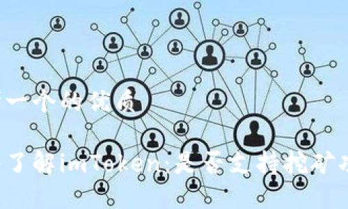 思考一个的优质

深入了解imToken：是否支持挖矿功能？