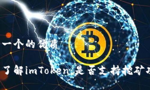 思考一个的优质

深入了解imToken：是否支持挖矿功能？
