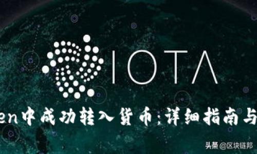 如何在ImToken中成功转入货币：详细指南与常见问题解答