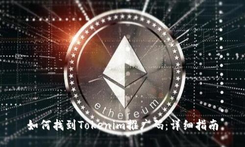 如何找到Tokenim推广码：详细指南