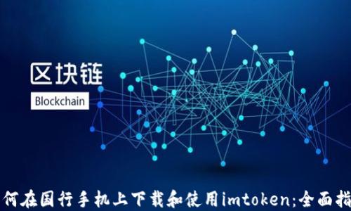 
如何在国行手机上下载和使用imtoken：全面指南