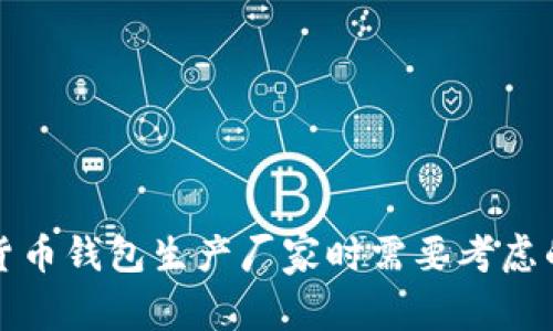 选择数字货币钱包生产厂家时需要考虑的关键因素