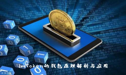 imToken的钱包原理解析与应用