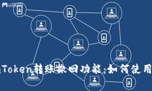 全面解析imToken转账撤回功能：如何使用及注意事项