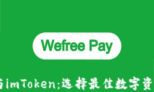 
OKEx钱包与imToken：选择最佳数字资产管理工具
