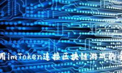 如何使用imToken连接区块链游戏的全面指南