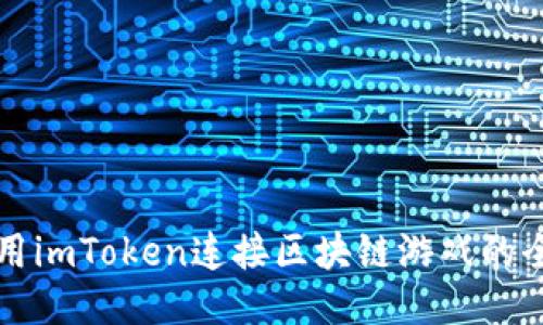 如何使用imToken连接区块链游戏的全面指南