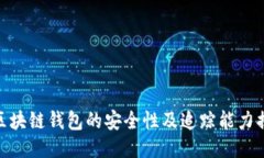 : 区块链钱包的安全性及追踪能力揭秘