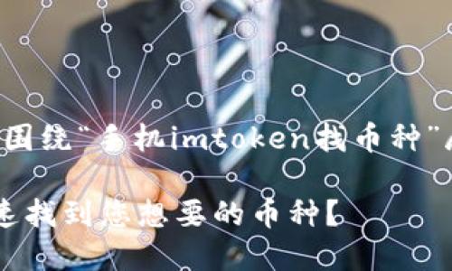 为了提供优质内容，本文将围绕“手机imtoken找币种”展开，标准的内容结构如下：

如何在手机ImToken上快速找到您想要的币种？
