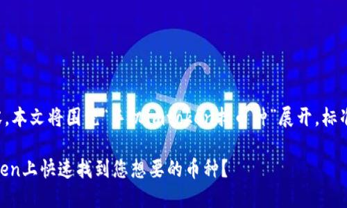 为了提供优质内容，本文将围绕“手机imtoken找币种”展开，标准的内容结构如下：

如何在手机ImToken上快速找到您想要的币种？