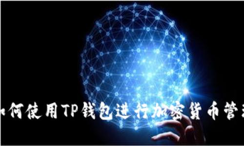 如何使用TP钱包进行加密货币管理