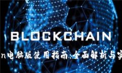 ImToken电脑版使用指南：全面解析与实用技巧