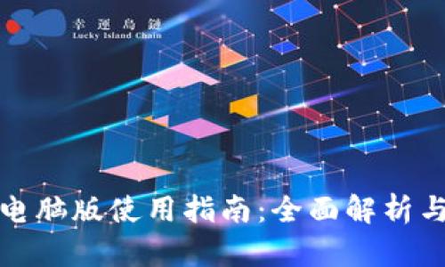 ImToken电脑版使用指南：全面解析与实用技巧