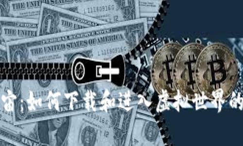 探索元宇宙：如何下载和进入虚拟世界的完整指南