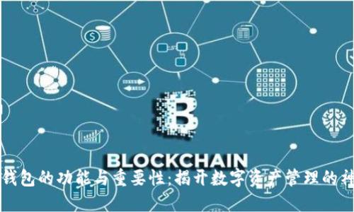 区块链钱包的功能与重要性：揭开数字资产管理的神秘面纱