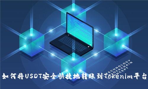 如何将USDT安全快捷地转账到Tokenim平台