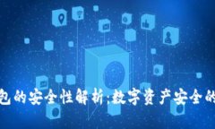 硬件钱包的安全性解析：数字资产安全的最优解