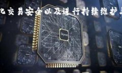 baioti区块链钱包开发技巧：构建安全、用户友好