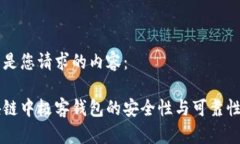 以下是您请求的内容：区块链中极客钱包的安全