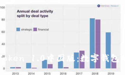 全面解析imToken 1.0中国版：数字钱包的未来与挑战