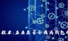 区块链技术：未来是否会成为钱包的核心？