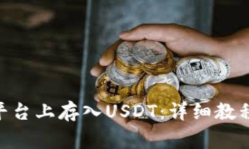 如何在Tokenim平台上存入USDT：详细教程与常见问题解答