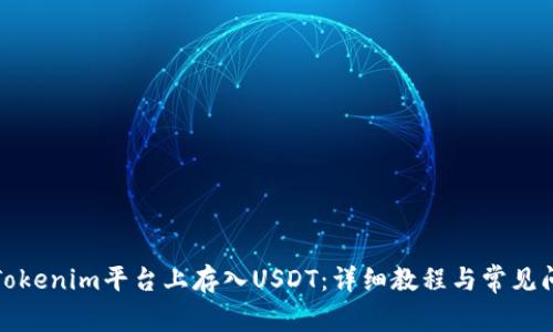 如何在Tokenim平台上存入USDT：详细教程与常见问题解答
