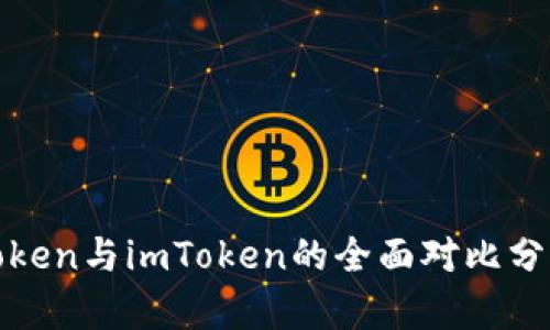 Token与imToken的全面对比分析
